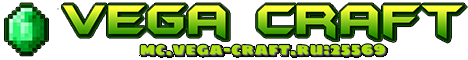 Майнкрафт сервер Vega Craft 3. сервера майнкрафт 1.8, сервера майнкрафт с мини играми, мониторинг серверов майнкрафт