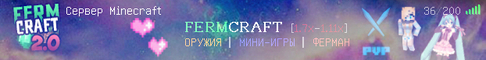 Майнкрафт сервер FermCraft. сервера майнкрафт 1.8, сервера майнкрафт с мини играми, мониторинг серверов майнкрафт