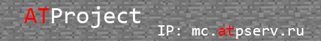 Майнкрафт сервер ATProject 1.8 - 1.10.2 сервер Майнкрафт. сервера майнкрафт 1.8, сервера майнкрафт с мини играми, мониторинг серверов майнкрафт