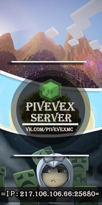 Майнкрафт сервер PIVEPEX сервер Майнкрафт. сервера майнкрафт 1.8, сервера майнкрафт с мини играми, мониторинг серверов майнкрафт