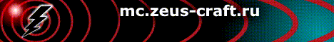 Майнкрафт сервер Zeus-Craft 1.10 сервер Майнкрафт. сервера майнкрафт 1.8, сервера майнкрафт с мини играми, мониторинг серверов майнкрафт
